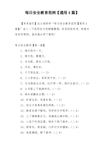 每日安全教育范例【通用4篇】