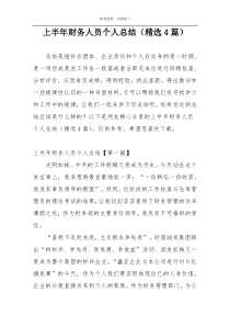 上半年财务人员个人总结（精选4篇）