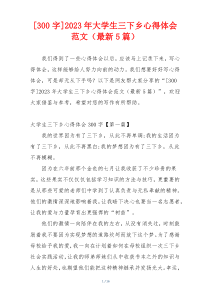 [300字]2023年大学生三下乡心得体会范文（最新5篇）