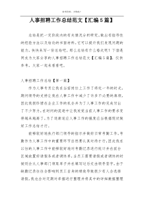 人事招聘工作总结范文【汇编5篇】