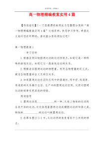 高一物理精编教案实用4篇