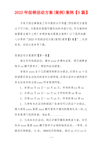 2023年促销活动方案(案例)案例【5篇】