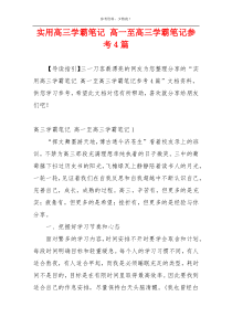 实用高三学霸笔记 高一至高三学霸笔记参考4篇