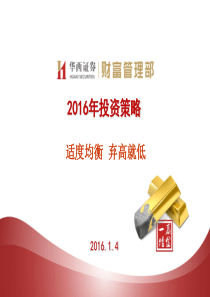 华西证券XXXX年度投资策略-适度均衡弃高就低