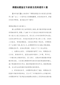 课题结题鉴定专家意见范例通用5篇