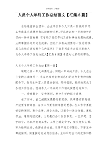 人员个人年终工作总结范文【汇集8篇】