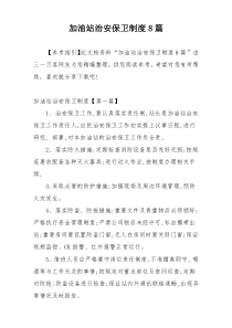 加油站治安保卫制度8篇