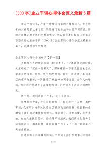 [300字]企业军训心得体会范文最新5篇