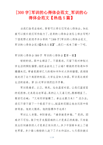 [300字]军训的心得体会范文_军训的心得体会范文【热选5篇】