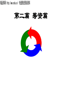 筹资篇