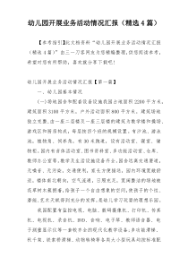 幼儿园开展业务活动情况汇报（精选4篇）