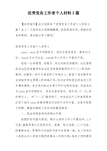 优秀党务工作者个人材料3篇
