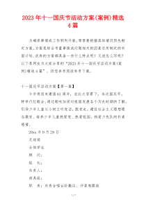 2023年十一国庆节活动方案(案例)精选4篇