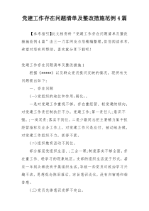 党建工作存在问题清单及整改措施范例4篇