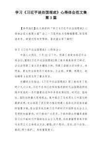 学习《习近平谈治国理政》心得体会范文集聚3篇