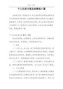 个人生活方面总结精选5篇