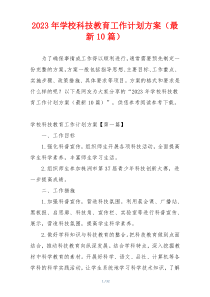 2023年学校科技教育工作计划方案（最新10篇）