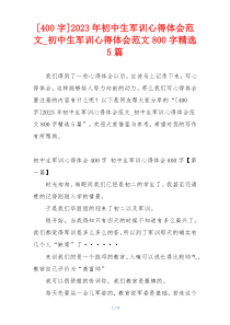 [400字]2023年初中生军训心得体会范文_初中生军训心得体会范文800字精选5篇