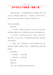 高中政治公开课教案（精编4篇）