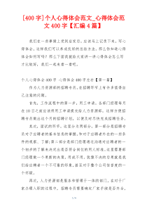 [400字]个人心得体会范文_心得体会范文400字【汇编4篇】