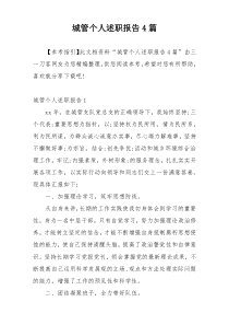 城管个人述职报告4篇
