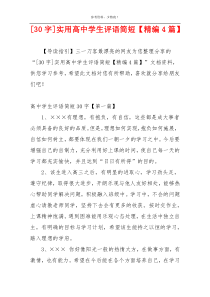 [30字]实用高中学生评语简短【精编4篇】