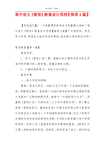 高中语文《雷雨》教案设计范例【推荐4篇】