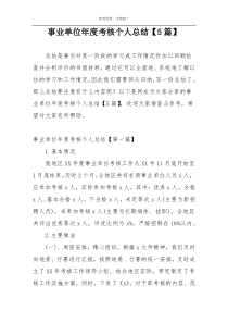 事业单位年度考核个人总结【5篇】