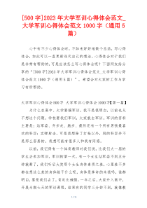 [500字]2023年大学军训心得体会范文_大学军训心得体会范文1000字（通用5篇）