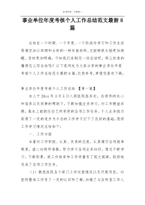 事业单位年度考核个人工作总结范文最新8篇