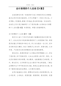 会计助理的个人总结【8篇】
