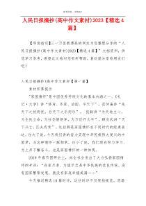 人民日报摘抄(高中作文素材)2023【精选4篇】