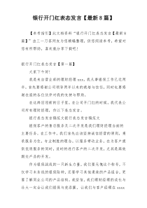 银行开门红表态发言【最新8篇】