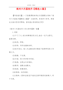 南州六月荔枝丹【精选4篇】