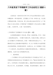 八年级英语下学期教学工作总结范文（最新4篇）