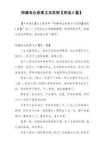 哄睡电台故事文本范例【热选5篇】