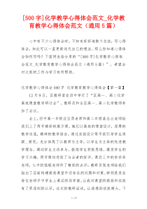 [500字]化学教学心得体会范文_化学教育教学心得体会范文（通用5篇）