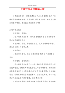 正确对待金钱精编4篇