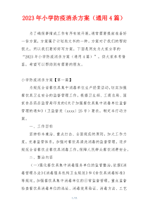 2023年小学防疫消杀方案（通用4篇）