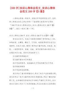 [500字]实训心得体会范文_实训心得体会范文200字【5篇】