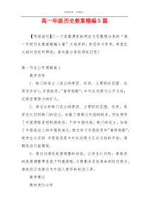 高一年级历史教案精编5篇