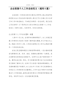 企业客服个人工作总结范文（通用5篇）