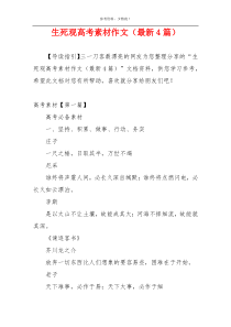 生死观高考素材作文（最新4篇）