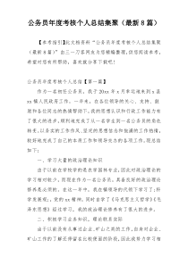 公务员年度考核个人总结集聚（最新8篇）