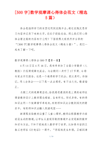 [500字]数学观摩课心得体会范文（精选5篇）