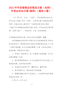 2023年年货展销会的策划方案（实例）_年货会活动方案(案例)（通用4篇）