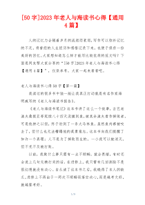 [50字]2023年老人与海读书心得【通用4篇】