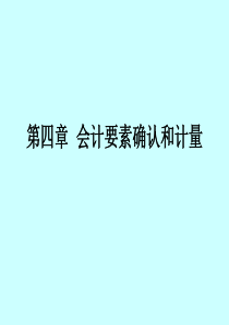 会计要素的确认和计量