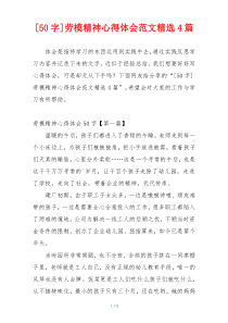 [50字]劳模精神心得体会范文精选4篇