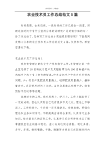 农业技术员工作总结范文5篇